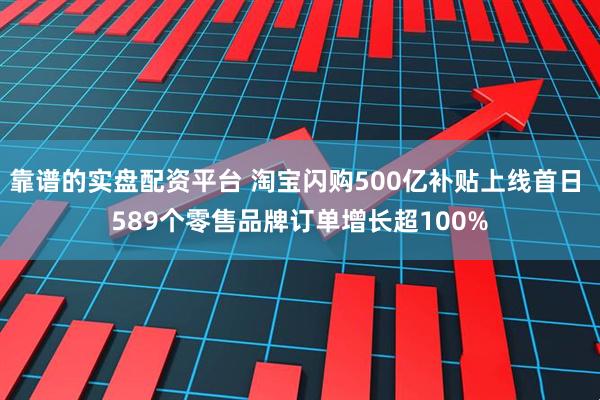 靠谱的实盘配资平台 淘宝闪购500亿补贴上线首日 589个零售品牌订单增长超100%