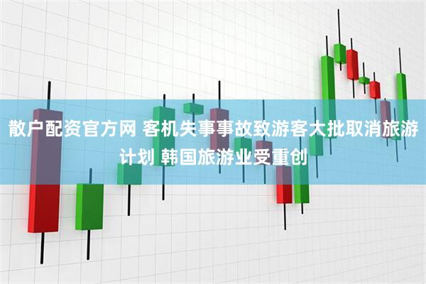 散户配资官方网 客机失事事故致游客大批取消旅游计划 韩国旅游业受重创
